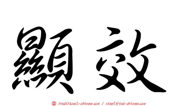 顯效