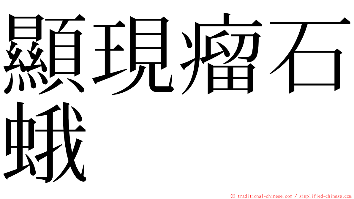 顯現瘤石蛾 ming font