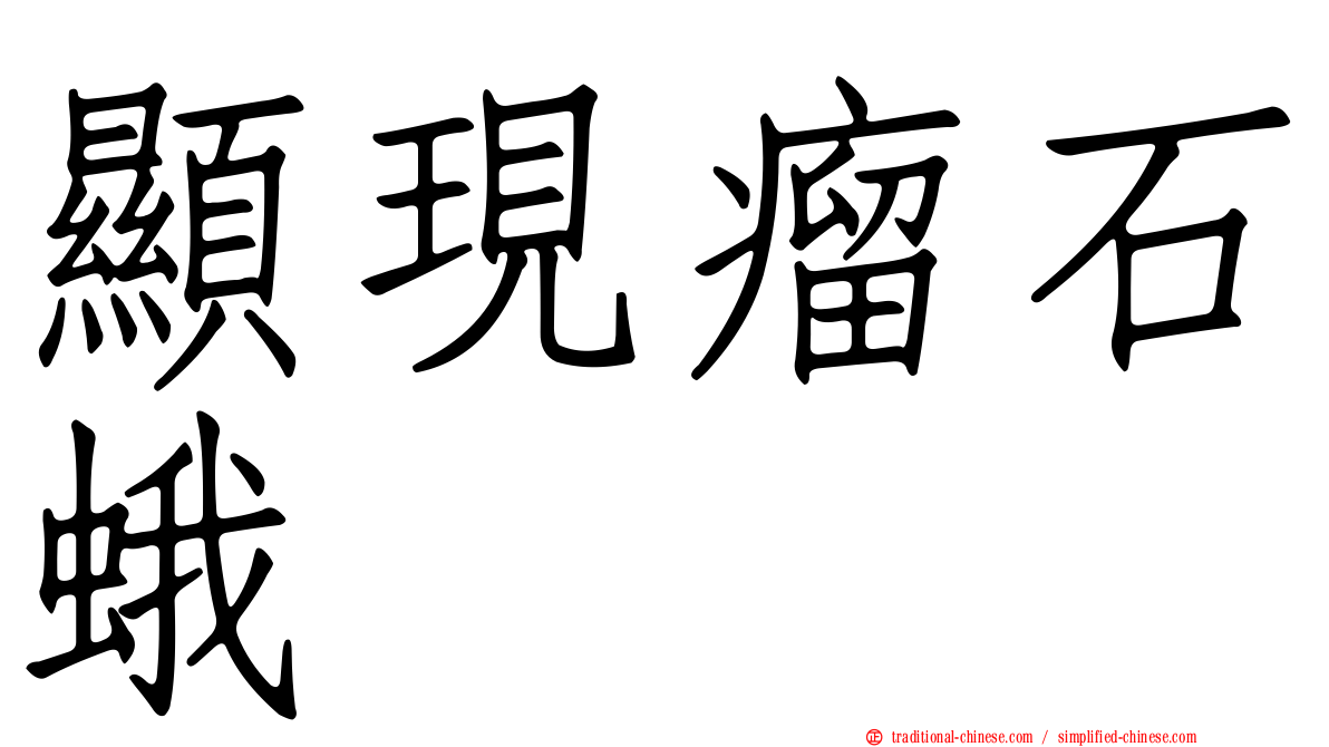 顯現瘤石蛾