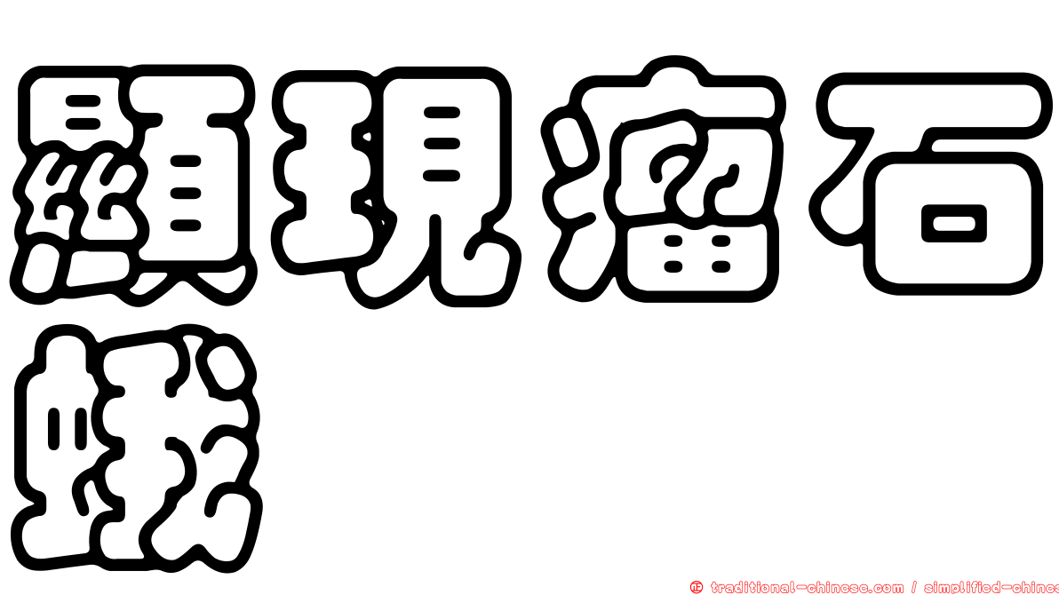 顯現瘤石蛾