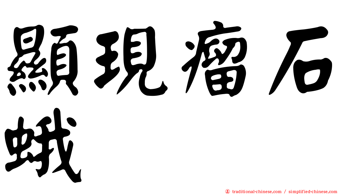顯現瘤石蛾