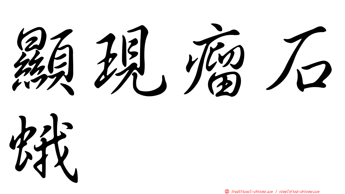 顯現瘤石蛾
