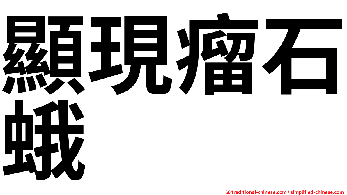 顯現瘤石蛾