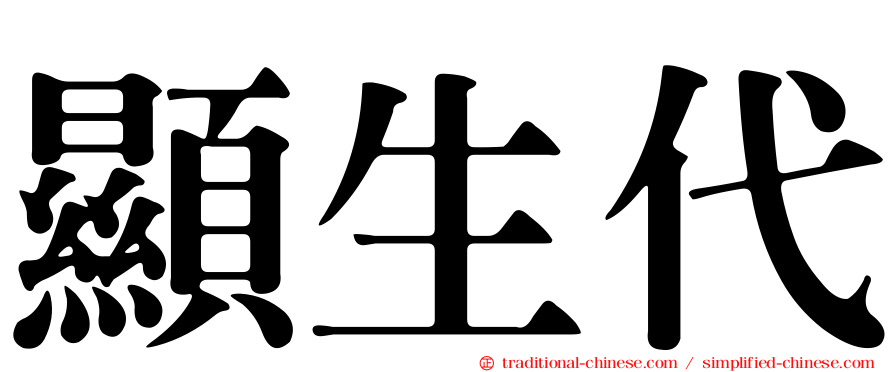 顯生代