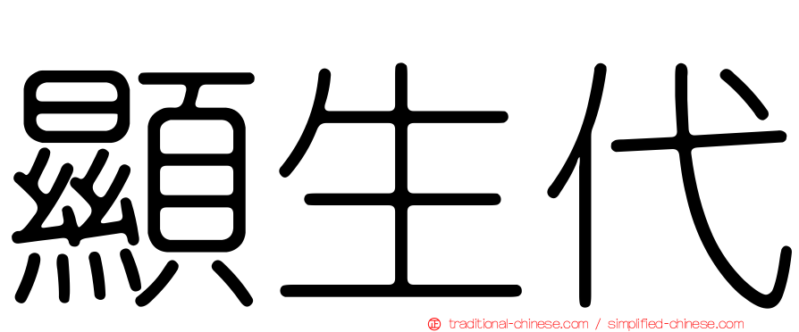 顯生代