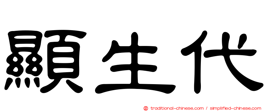 顯生代