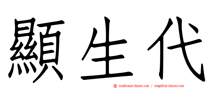 顯生代