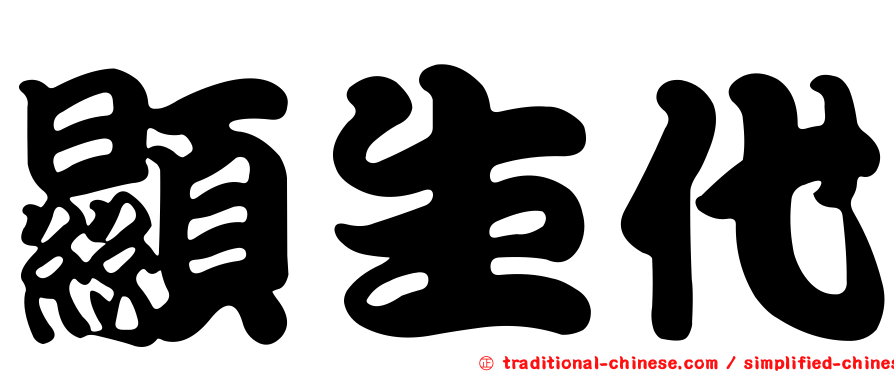 顯生代