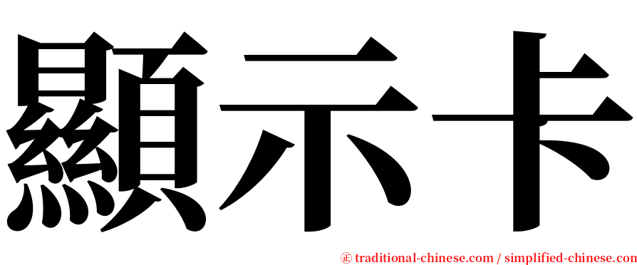顯示卡 serif font