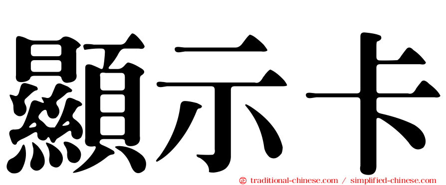 顯示卡