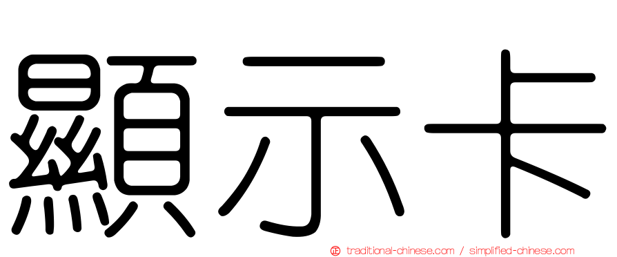 顯示卡