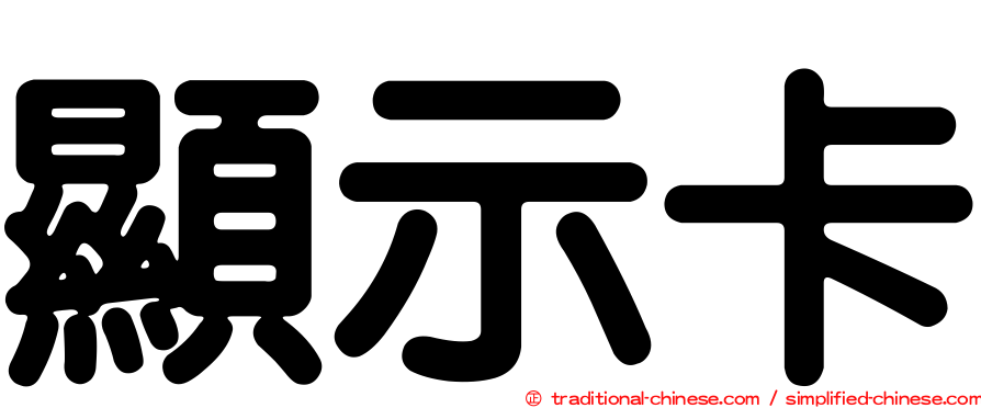 顯示卡