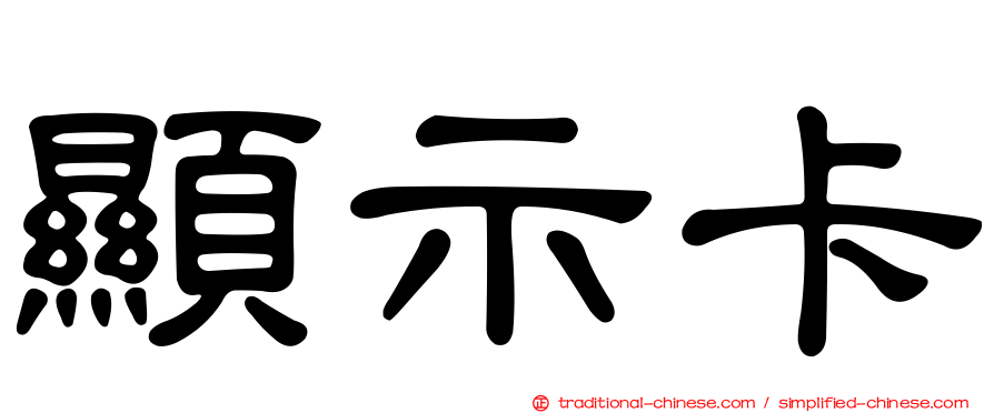 顯示卡