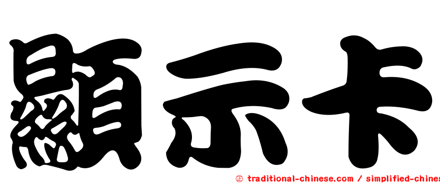 顯示卡