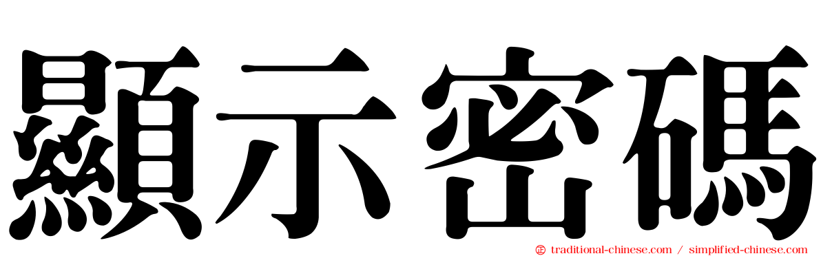顯示密碼