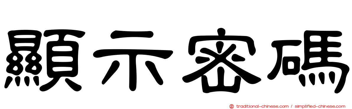 顯示密碼