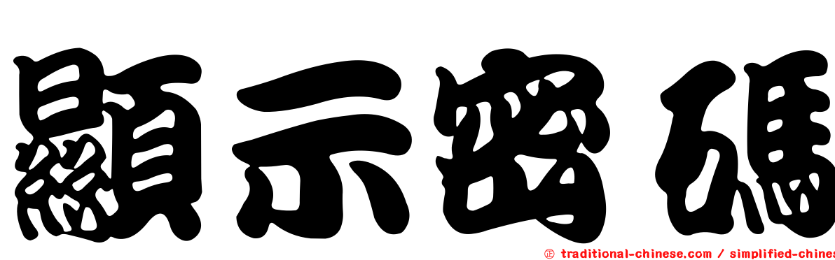 顯示密碼