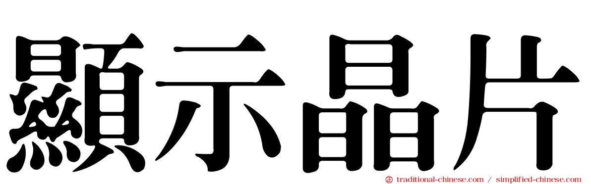 顯示晶片