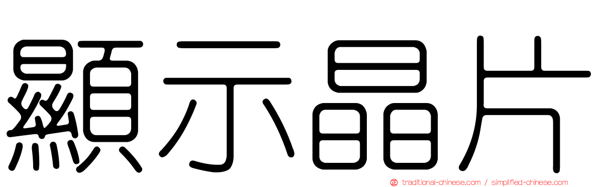 顯示晶片
