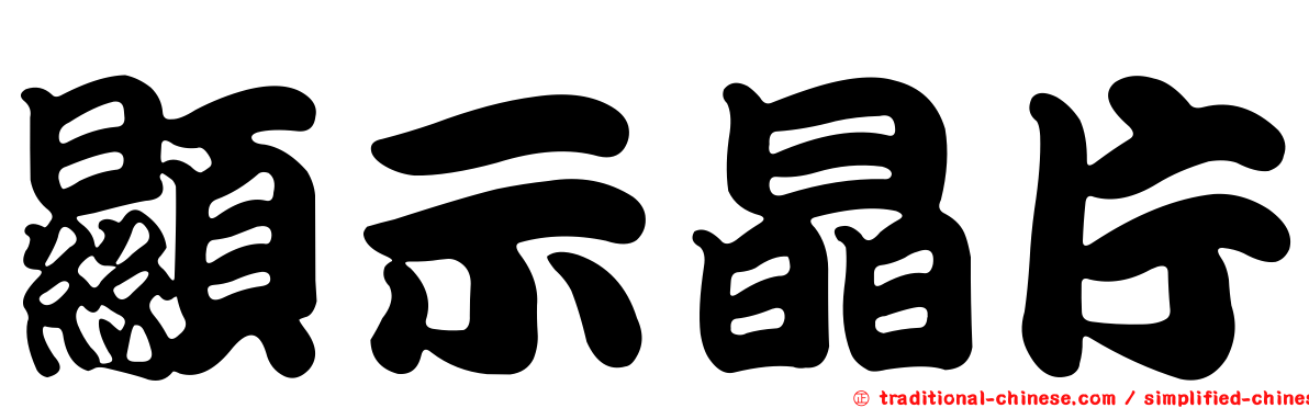 顯示晶片