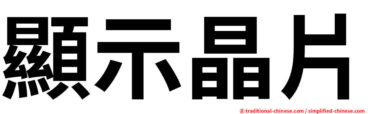 顯示晶片