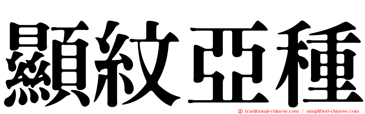 顯紋亞種