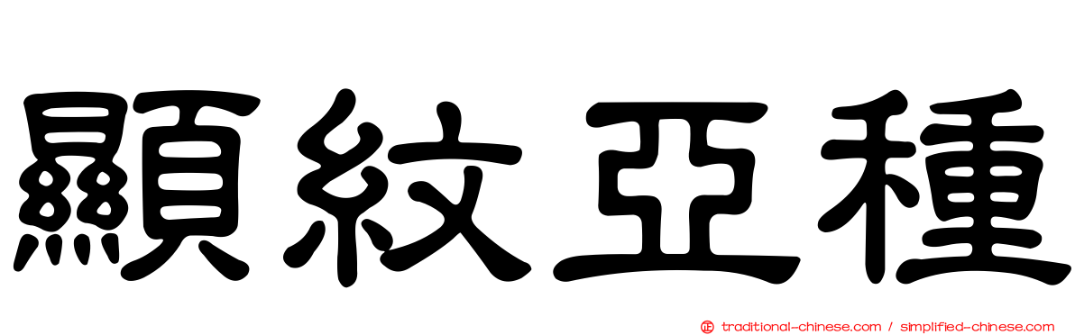 顯紋亞種