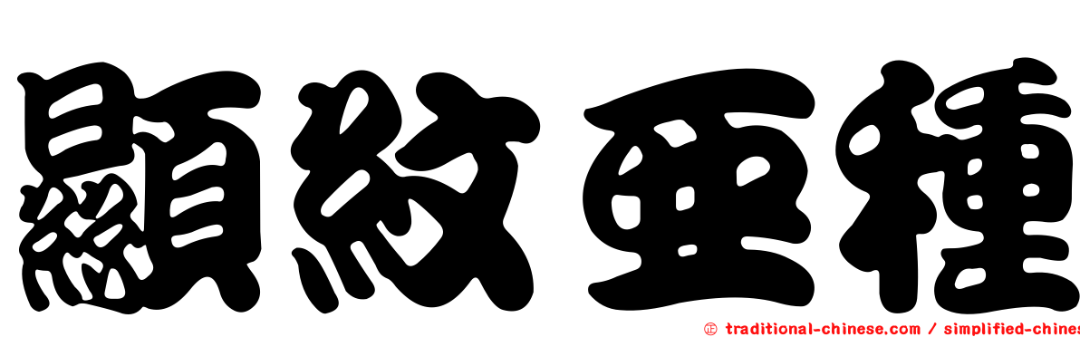 顯紋亞種