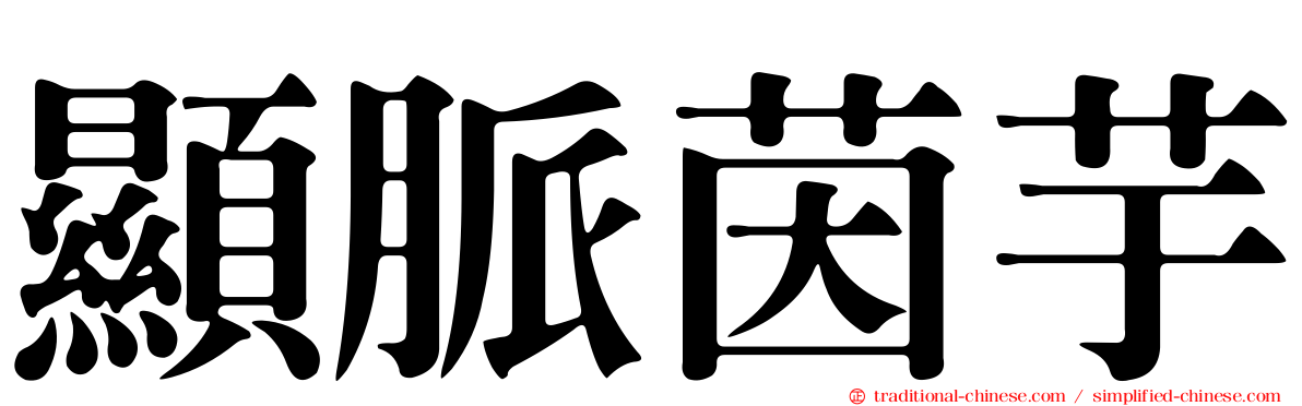 顯脈茵芋