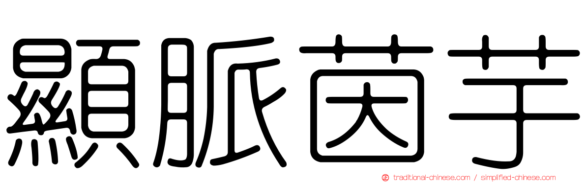 顯脈茵芋