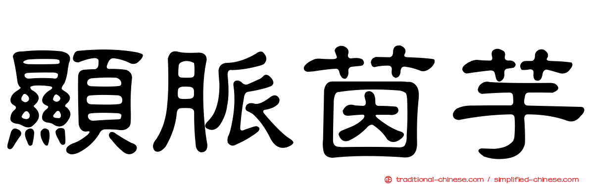 顯脈茵芋