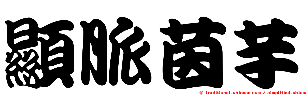 顯脈茵芋