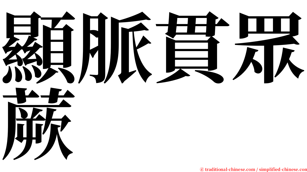 顯脈貫眾蕨 serif font