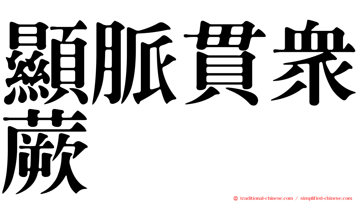 顯脈貫眾蕨