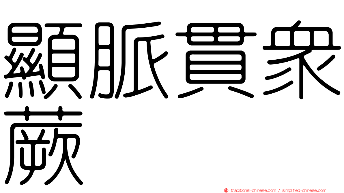 顯脈貫眾蕨