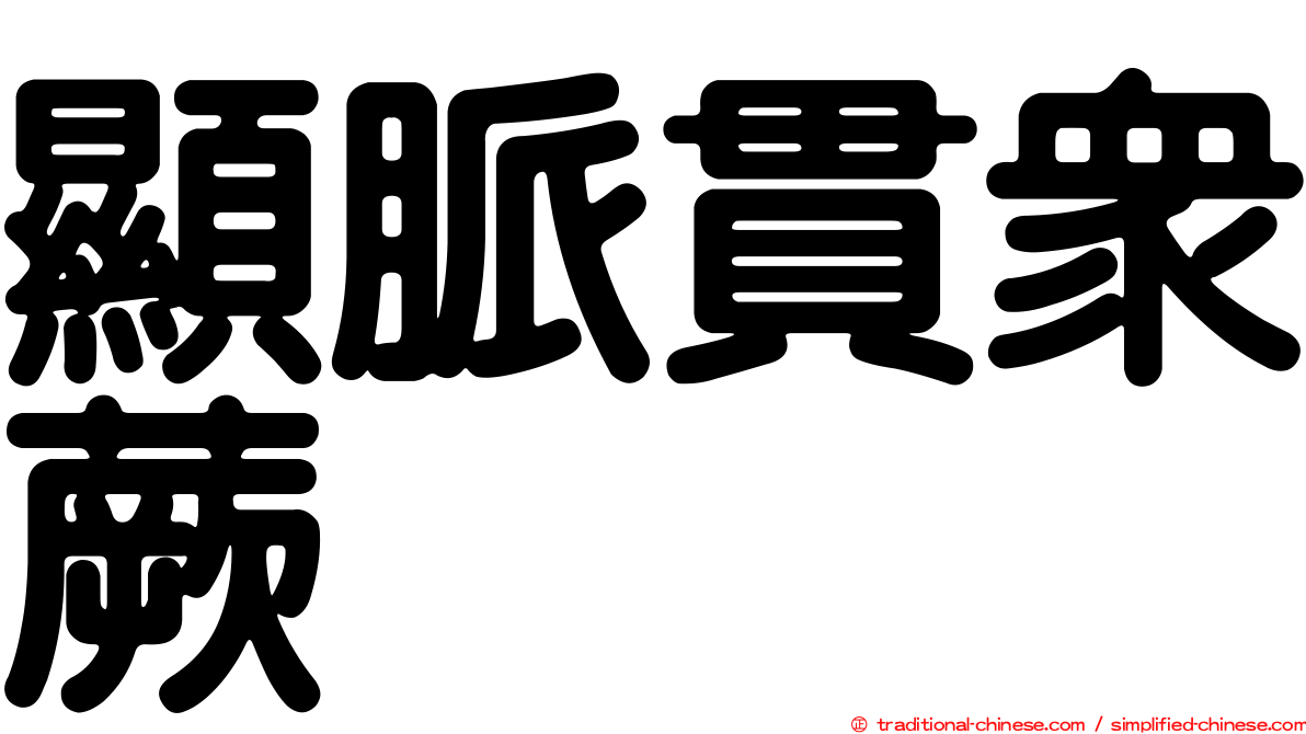 顯脈貫眾蕨