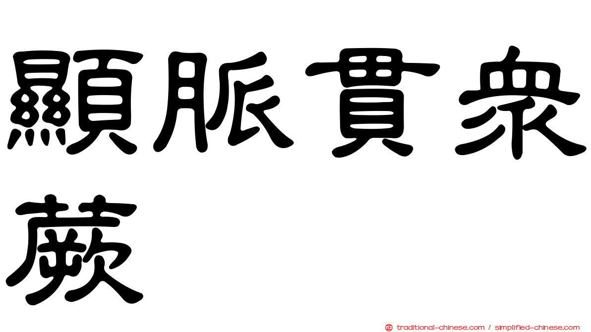 顯脈貫眾蕨