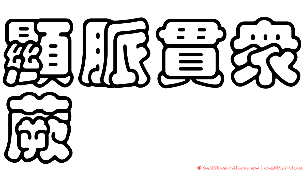 顯脈貫眾蕨