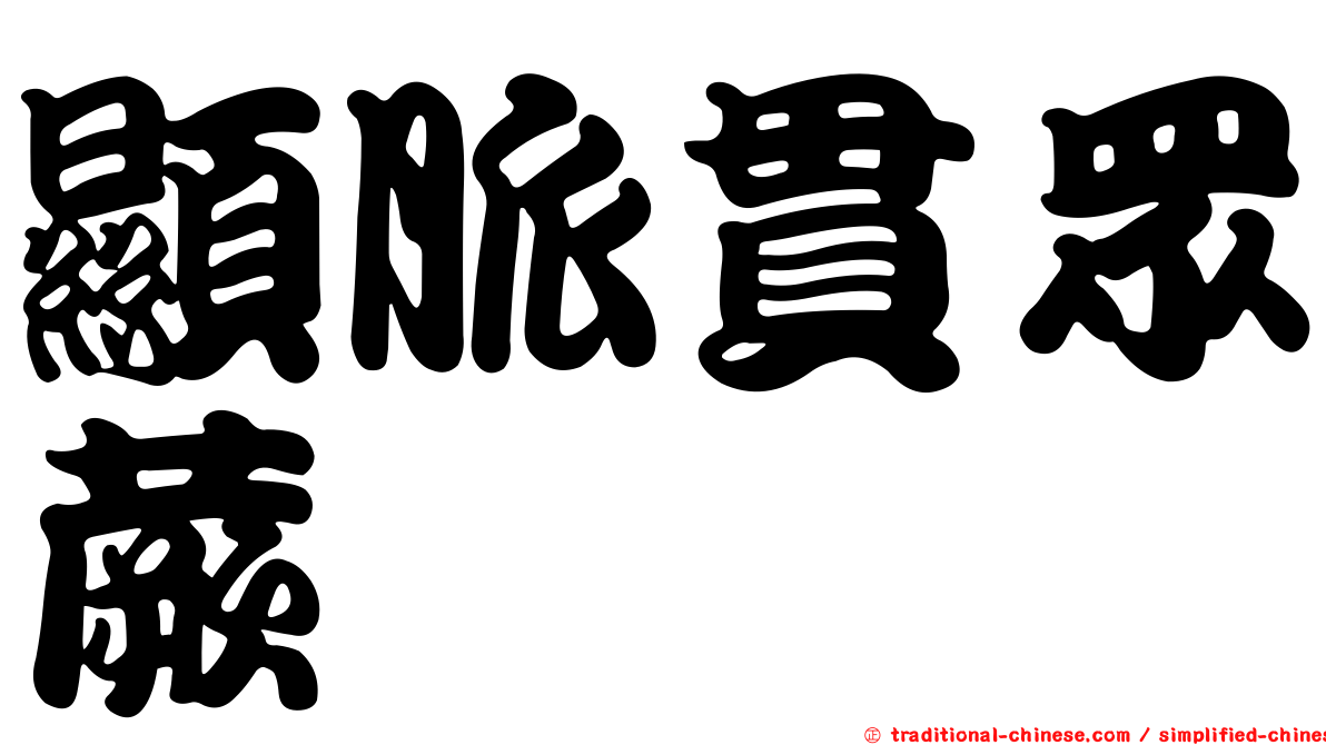 顯脈貫眾蕨