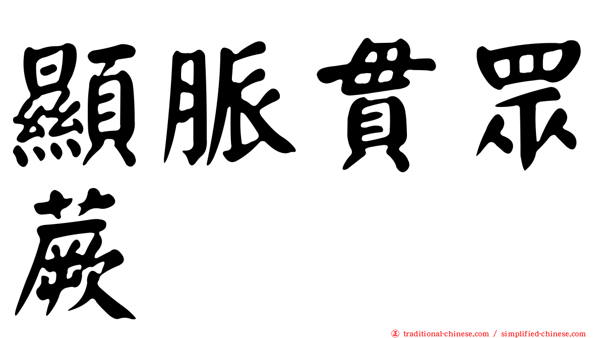 顯脈貫眾蕨