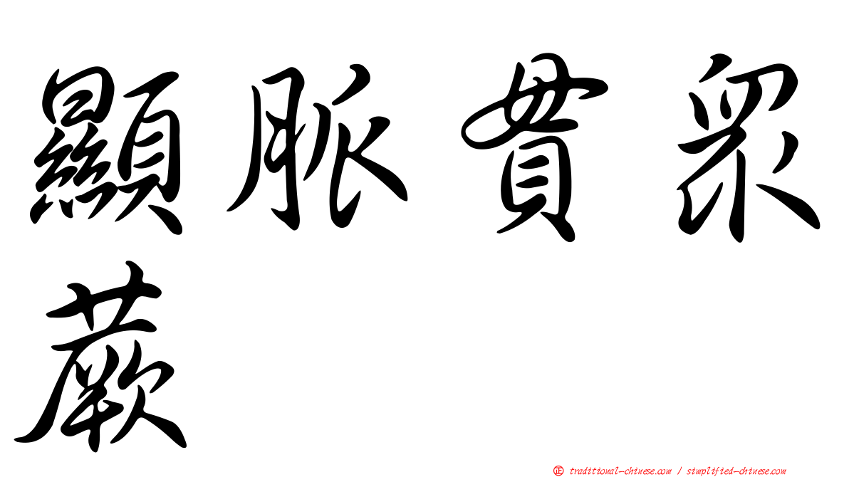顯脈貫眾蕨