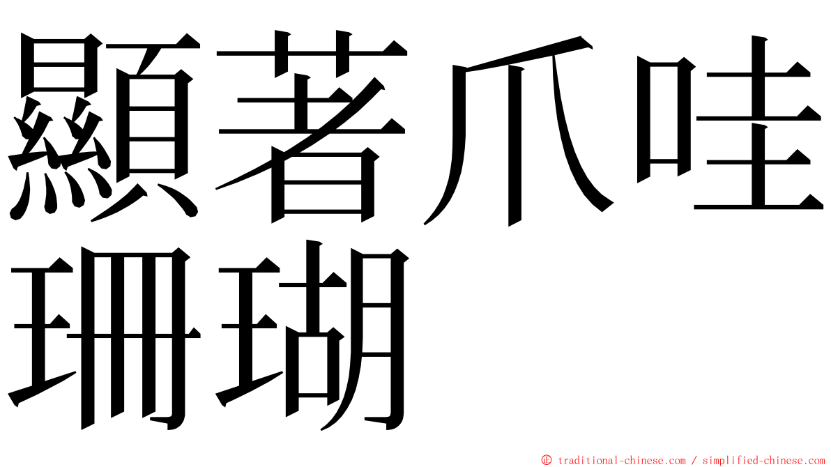 顯著爪哇珊瑚 ming font
