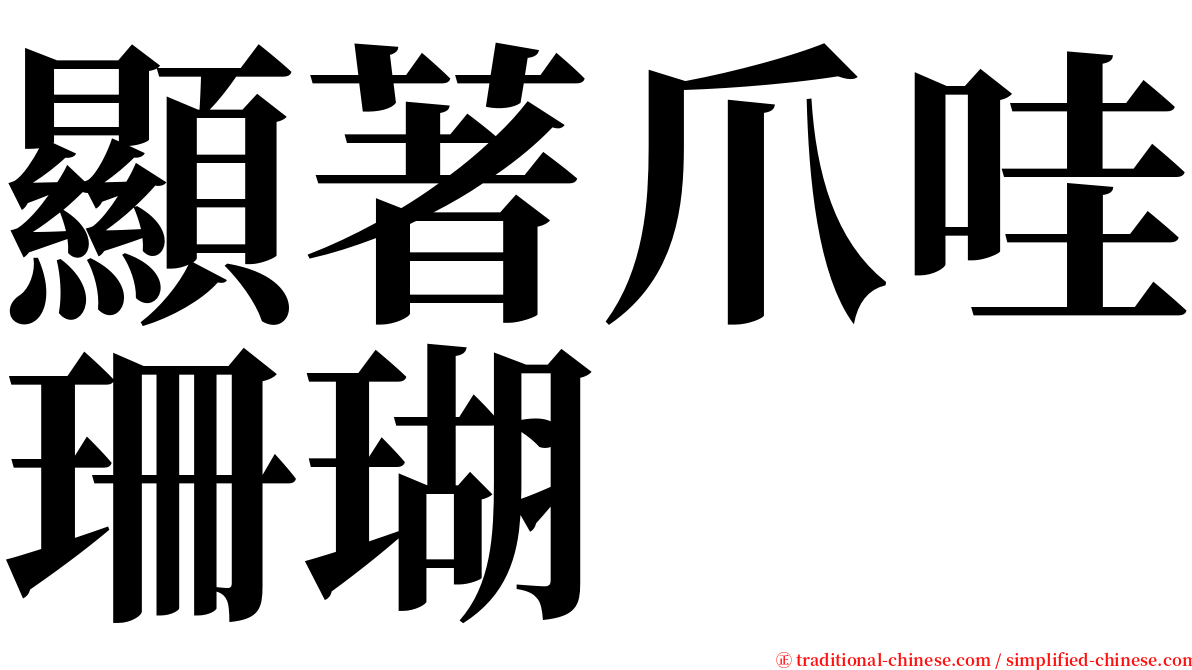 顯著爪哇珊瑚 serif font