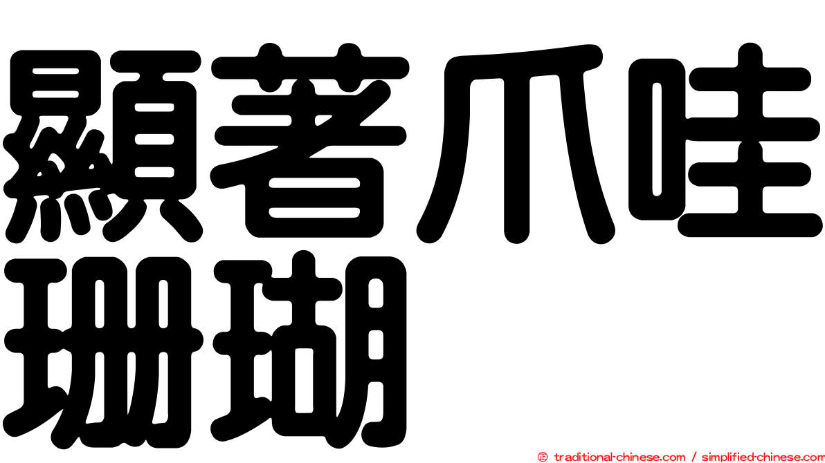 顯著爪哇珊瑚