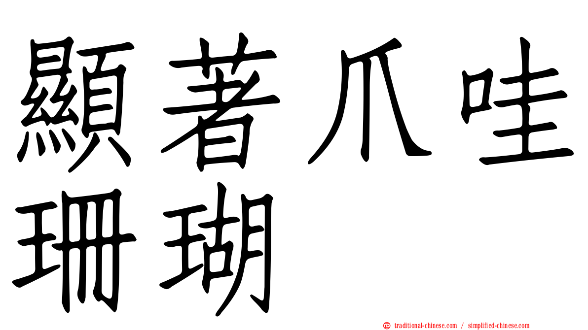 顯著爪哇珊瑚
