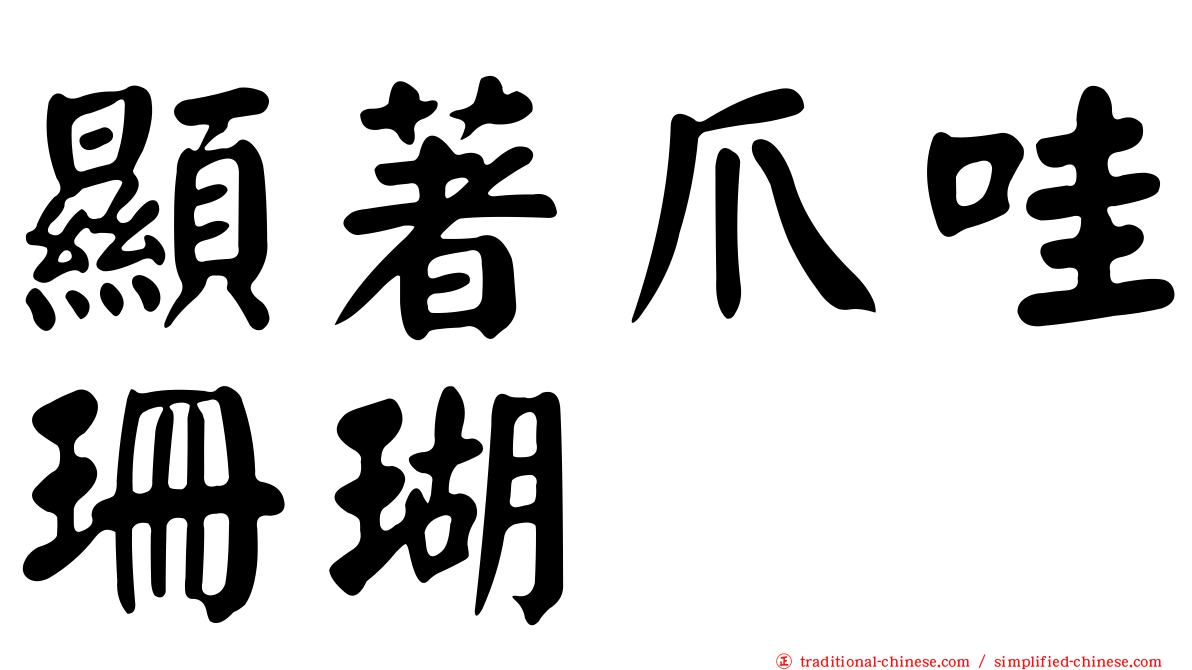 顯著爪哇珊瑚
