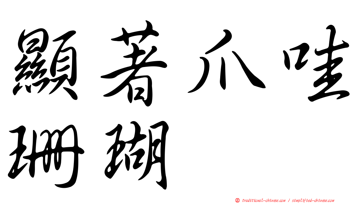 顯著爪哇珊瑚
