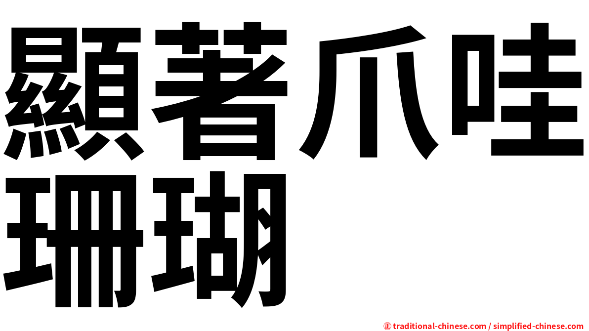 顯著爪哇珊瑚