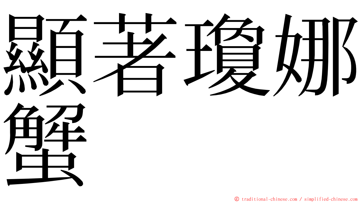 顯著瓊娜蟹 ming font