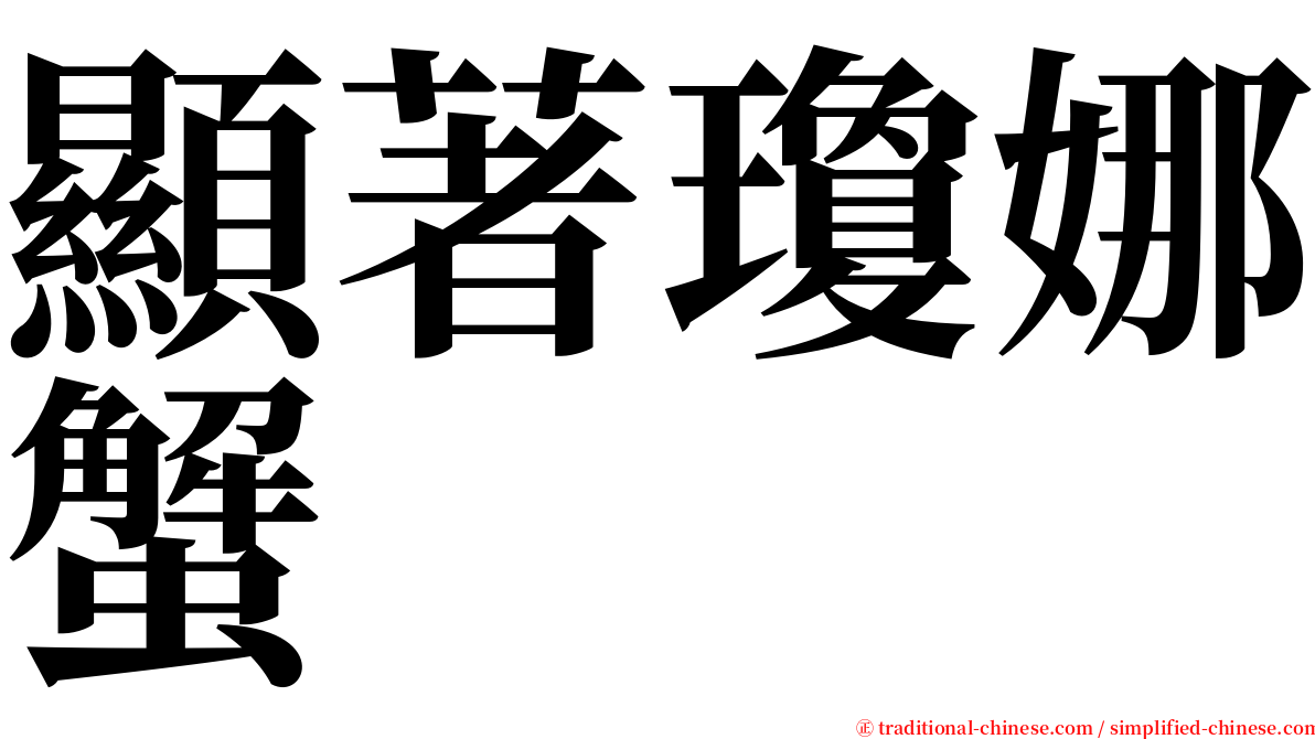 顯著瓊娜蟹 serif font